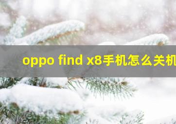 oppo find x8手机怎么关机